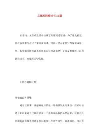 上班迟到检讨书15篇 (2)