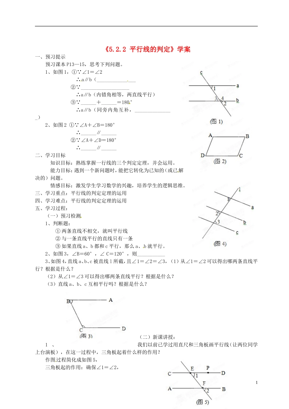 吉林省伊通县实验中学七年级数学下册《5.2.2-平行线的判定》学案(无答案)-新人教版_第1页