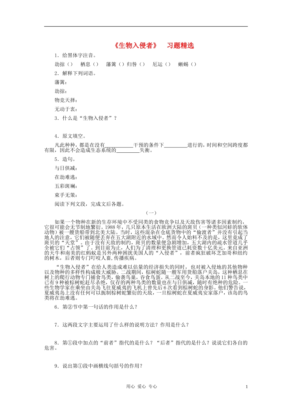 河北省西八里中学八年级语文上册-《生物入侵者》习题精选-人教新课标版_第1页