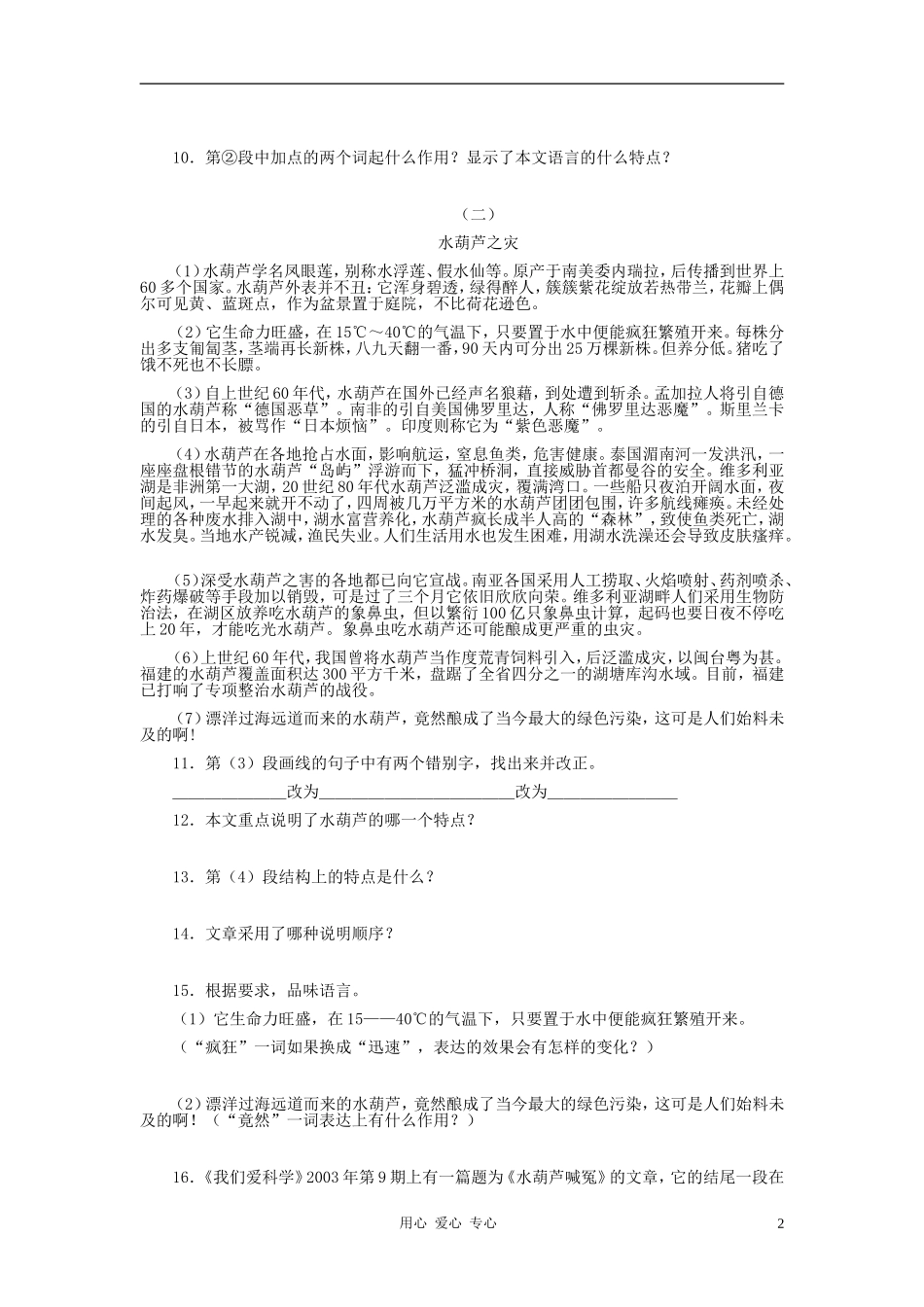 河北省西八里中学八年级语文上册-《生物入侵者》习题精选-人教新课标版_第2页