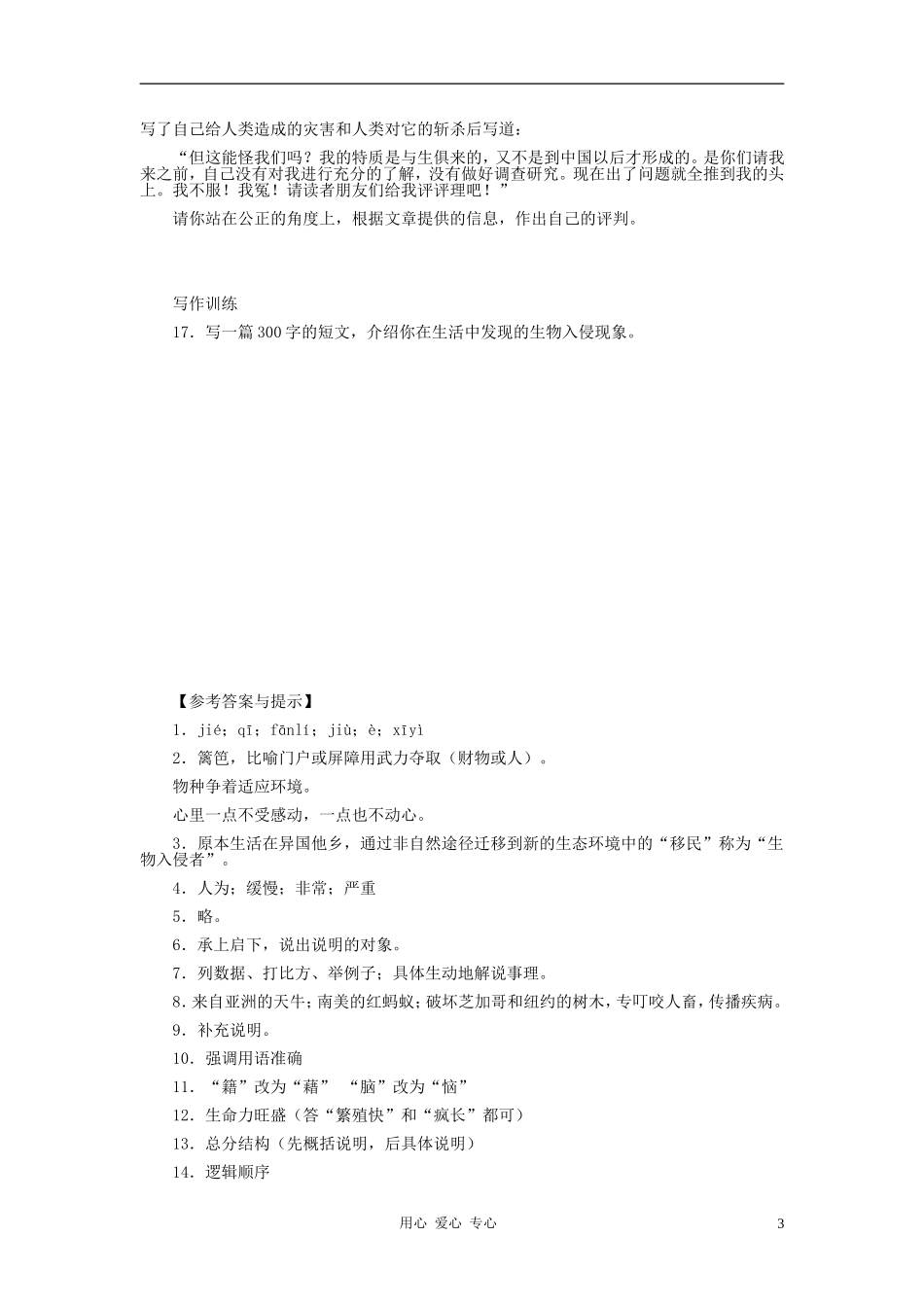 河北省西八里中学八年级语文上册-《生物入侵者》习题精选-人教新课标版_第3页