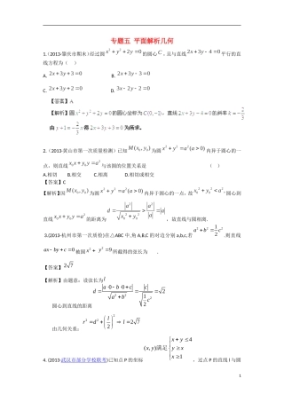 陕西省师大附中2013届高高三数学复习-专题5-平面解析几何-北师大版
