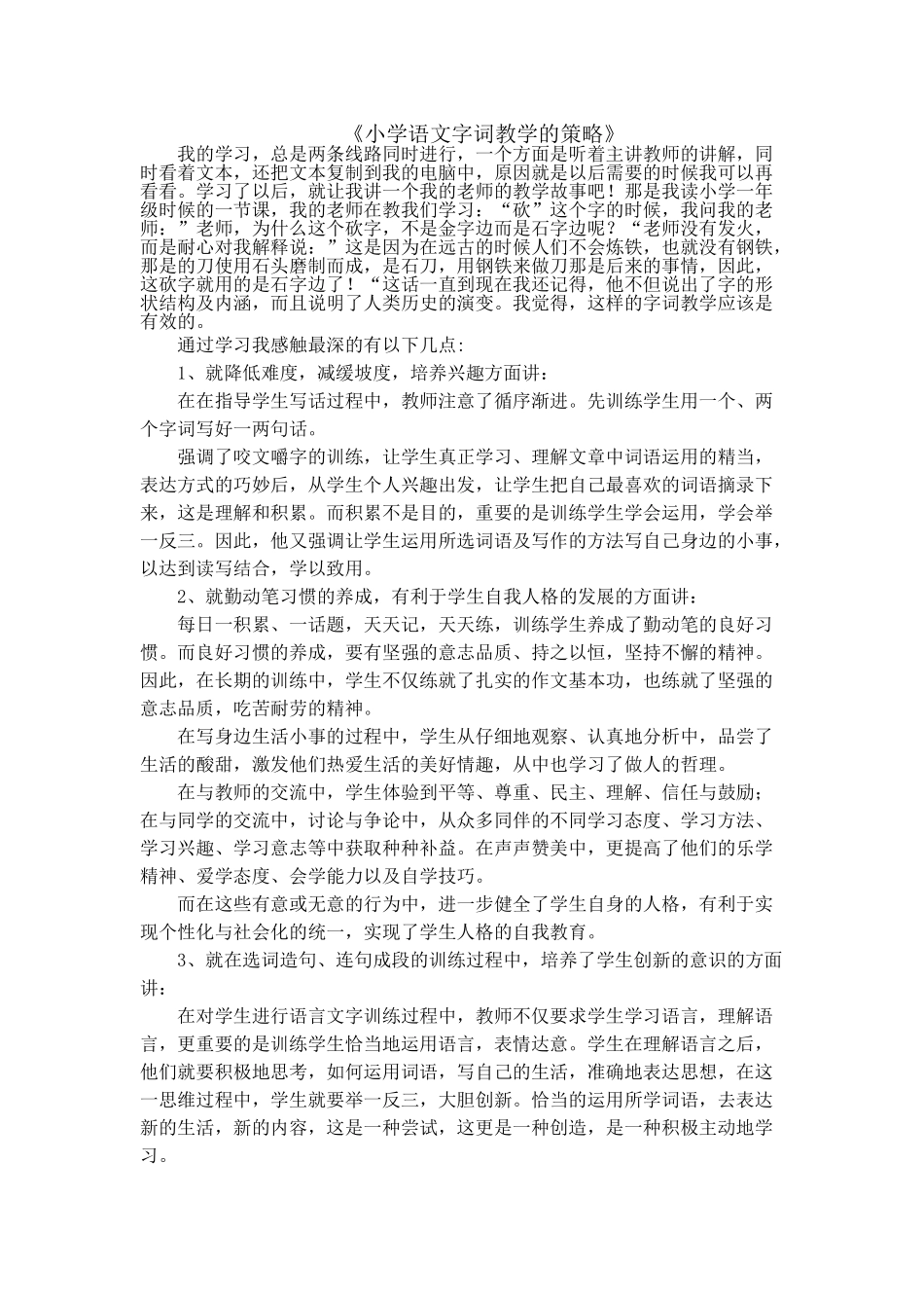 《小学语文字词教学的策略》学习日志_第1页