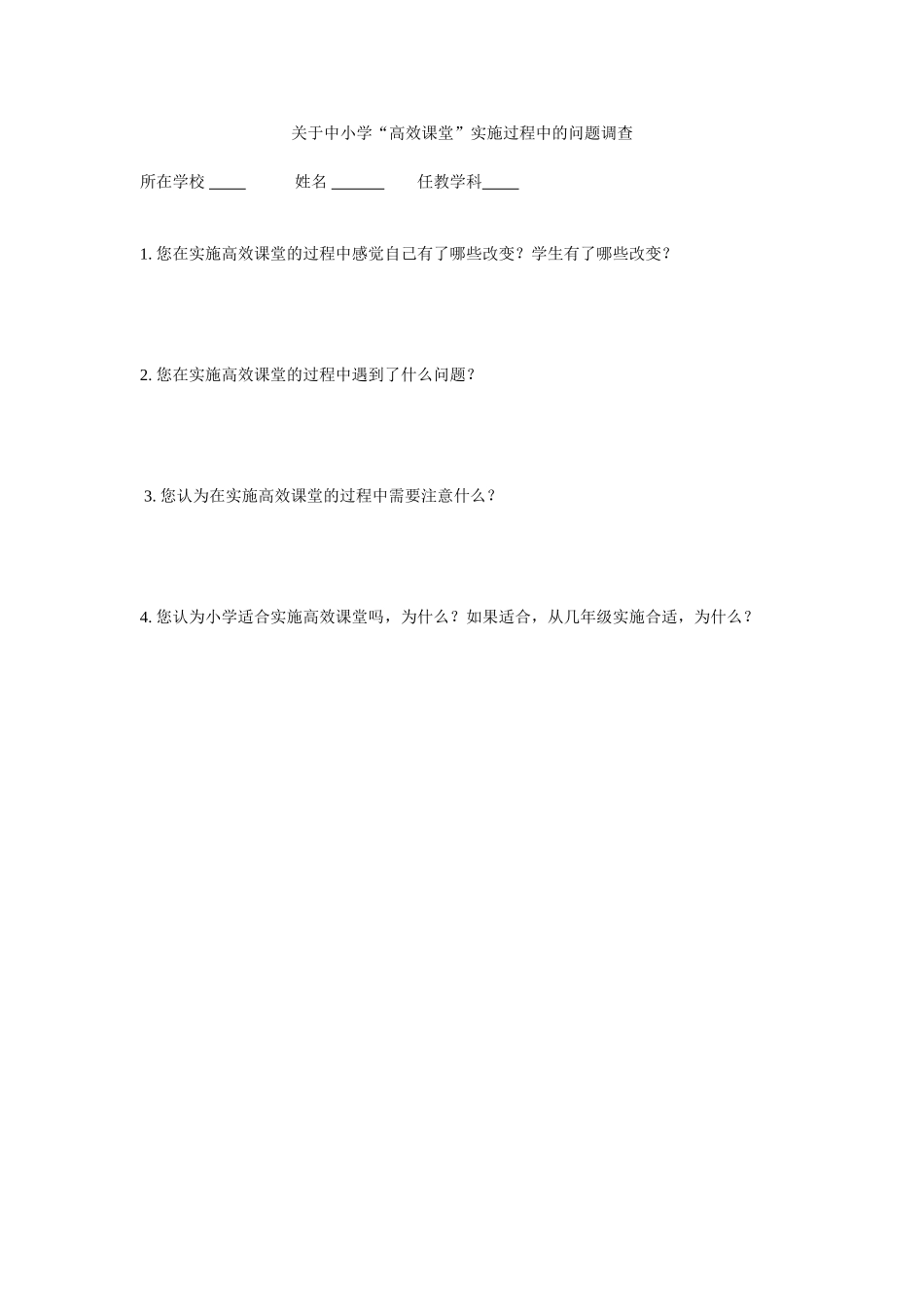 关于中小学“高效课堂”实施过程中的问题调查_第1页