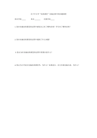 关于中小学“高效课堂”实施过程中的问题调查