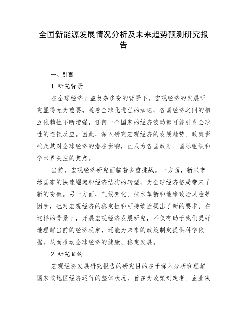 全国新能源发展情况分析及未来趋势预测研究报告_第1页