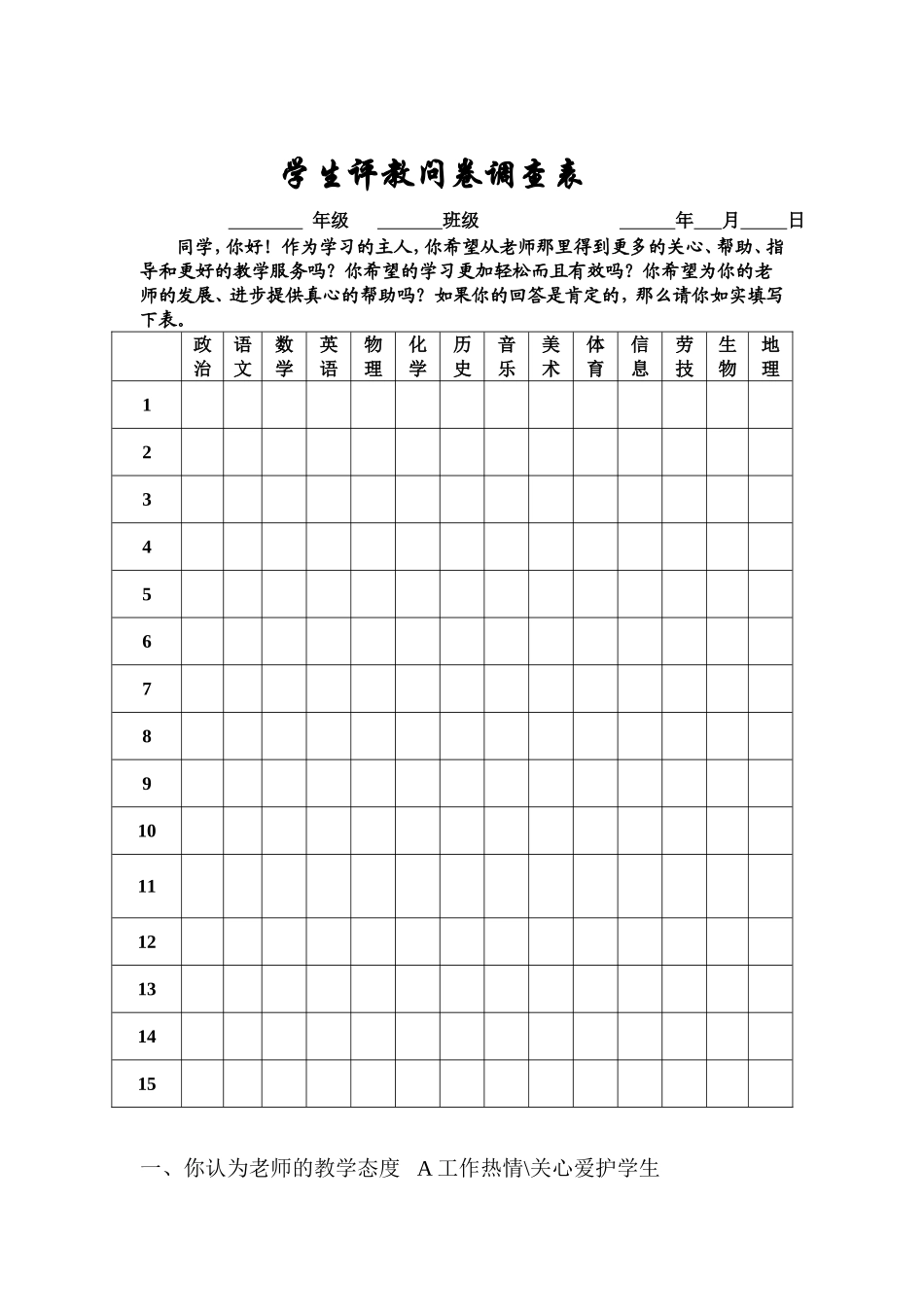 学生评教问卷调查表_第1页