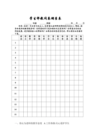 学生评教问卷调查表