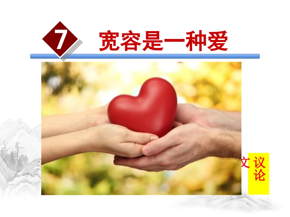 七宽容是一种爱_第1页