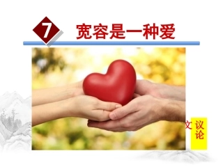 七宽容是一种爱