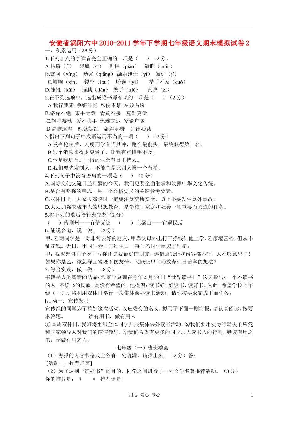 安徽省涡阳六中2010-2011学年七年级语文下学期期末模拟试卷2-人教新课标版_第1页