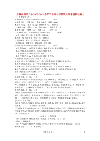 安徽省涡阳六中2010-2011学年七年级语文下学期期末模拟试卷2-人教新课标版