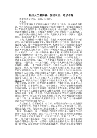银行员工演讲稿：爱我农行-追求卓越