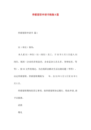 停薪留职申请书锦集9篇