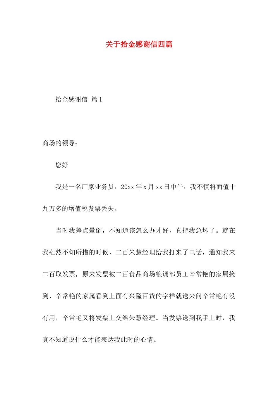 拾金感谢信四篇_第1页