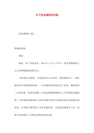 拾金感谢信四篇