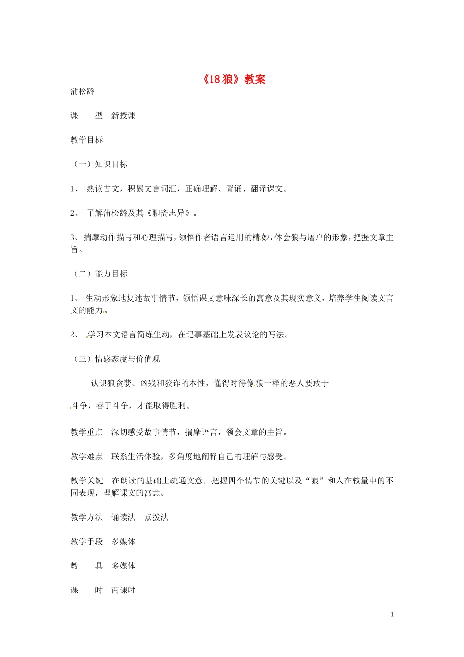 吉林省伊通县实验中学七年级语文下册《18狼》教案-长春版_第1页