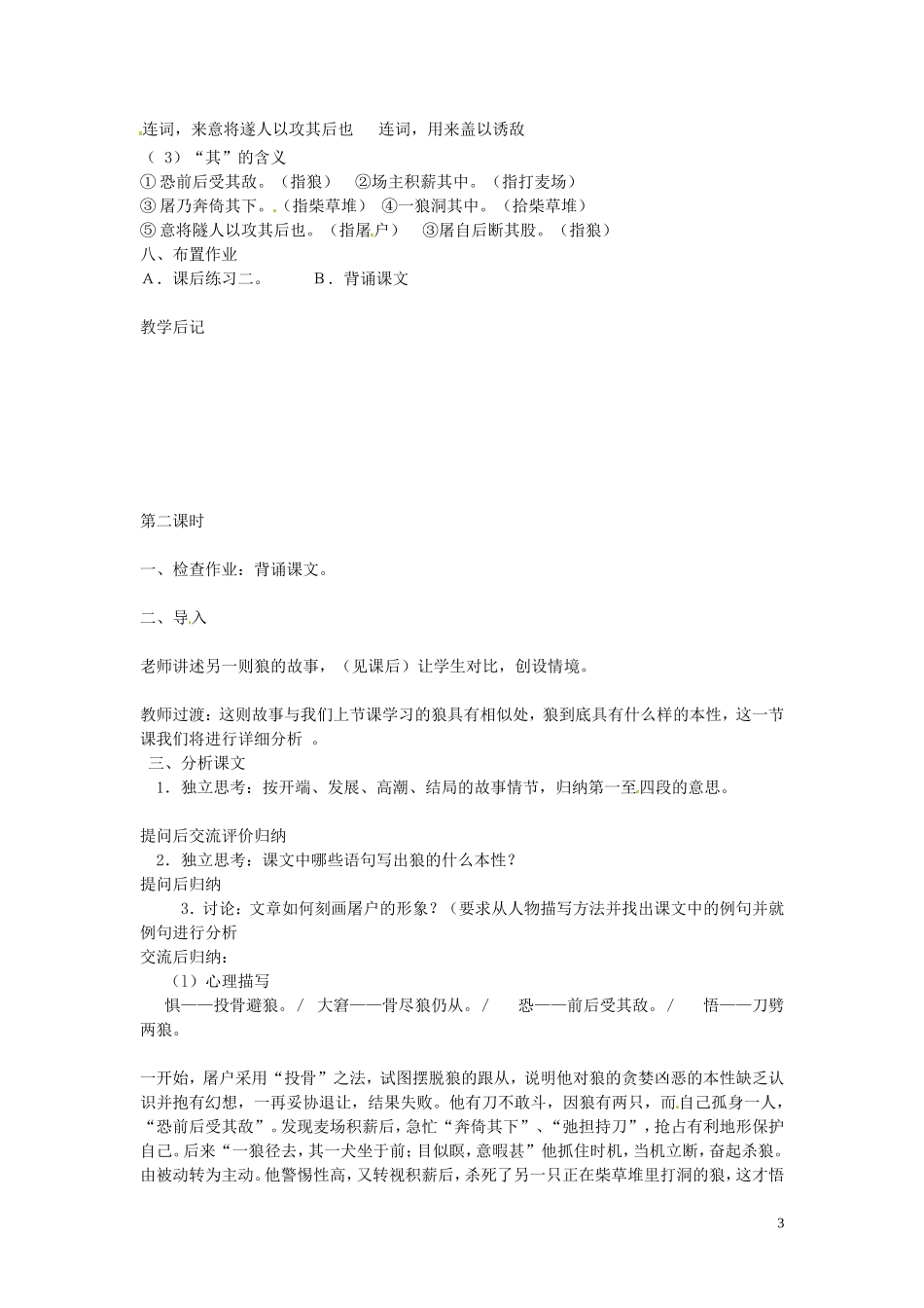 吉林省伊通县实验中学七年级语文下册《18狼》教案-长春版_第3页