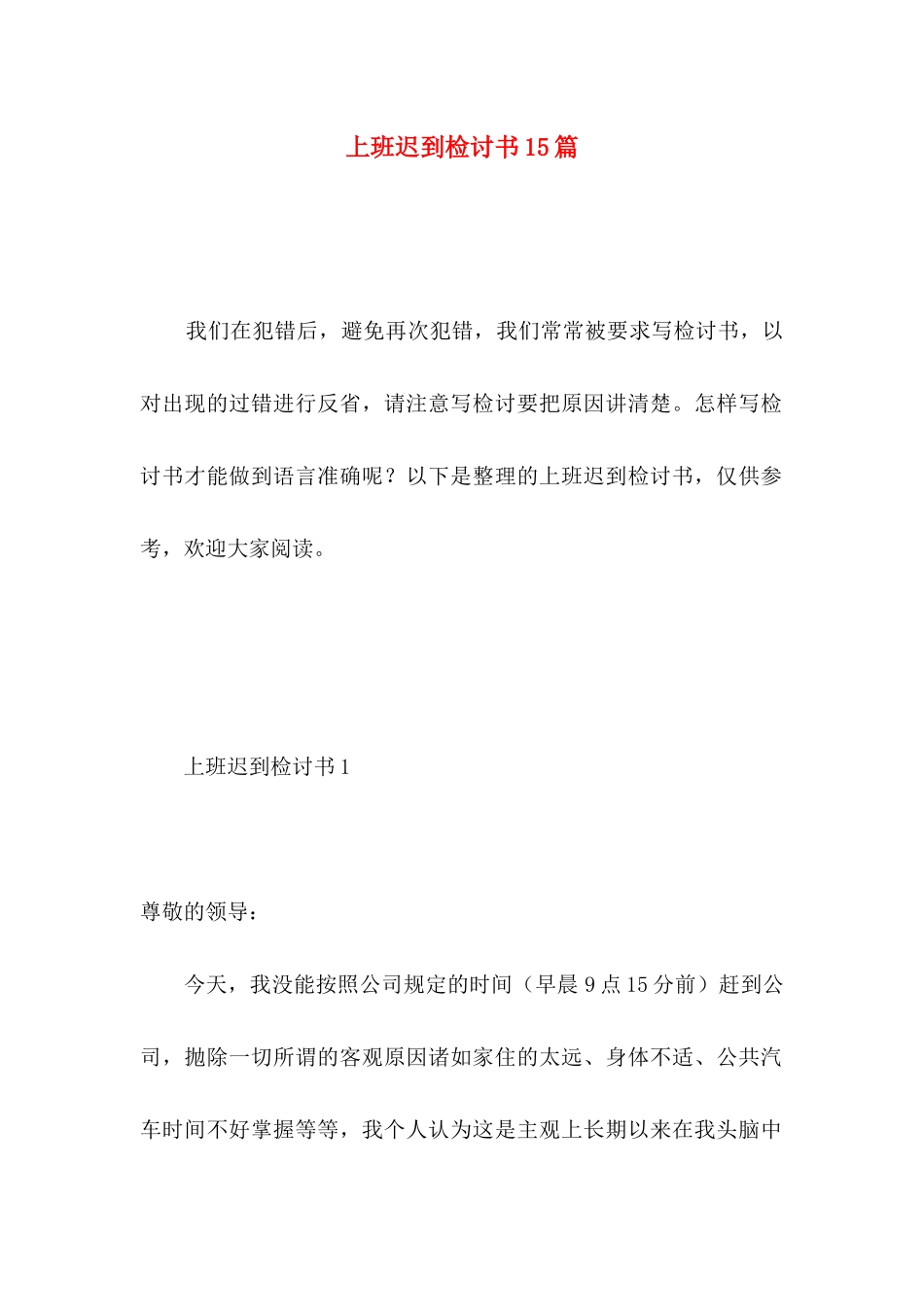 上班迟到检讨书15篇 (3)_第1页