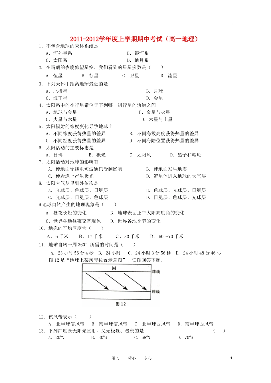 吉林省长春八中11-12学年高一地理上学期期中考试(无答案)_第1页