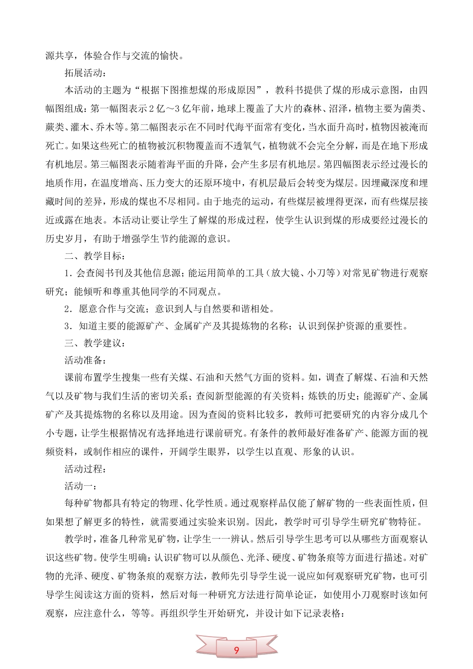 青岛版小学科学五年级下册《各种各样的矿物》教学参考_第3页