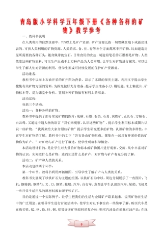 青岛版小学科学五年级下册《各种各样的矿物》教学参考
