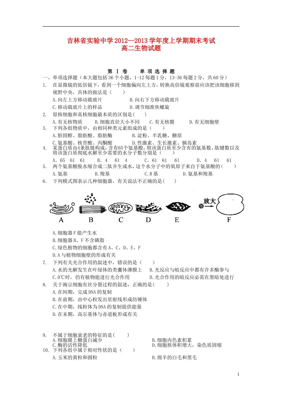 吉林省吉林市2012-2013学年高二生物上学期期末考试试题新人教版_第1页