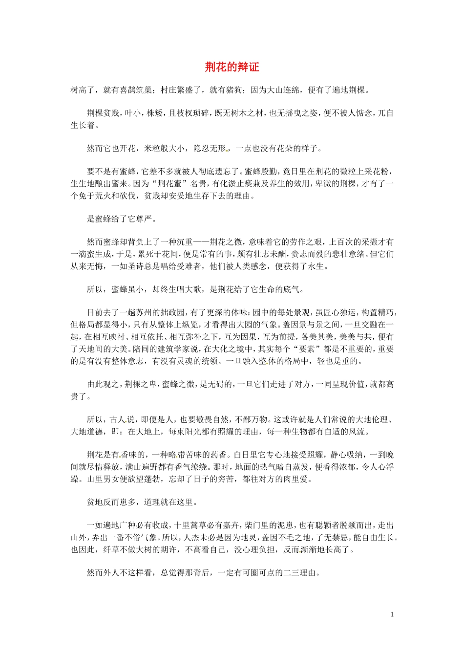 高中语文-现代文百篇阅读材料-荆花的辩证素材_第1页