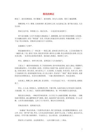 高中语文-现代文百篇阅读材料-荆花的辩证素材