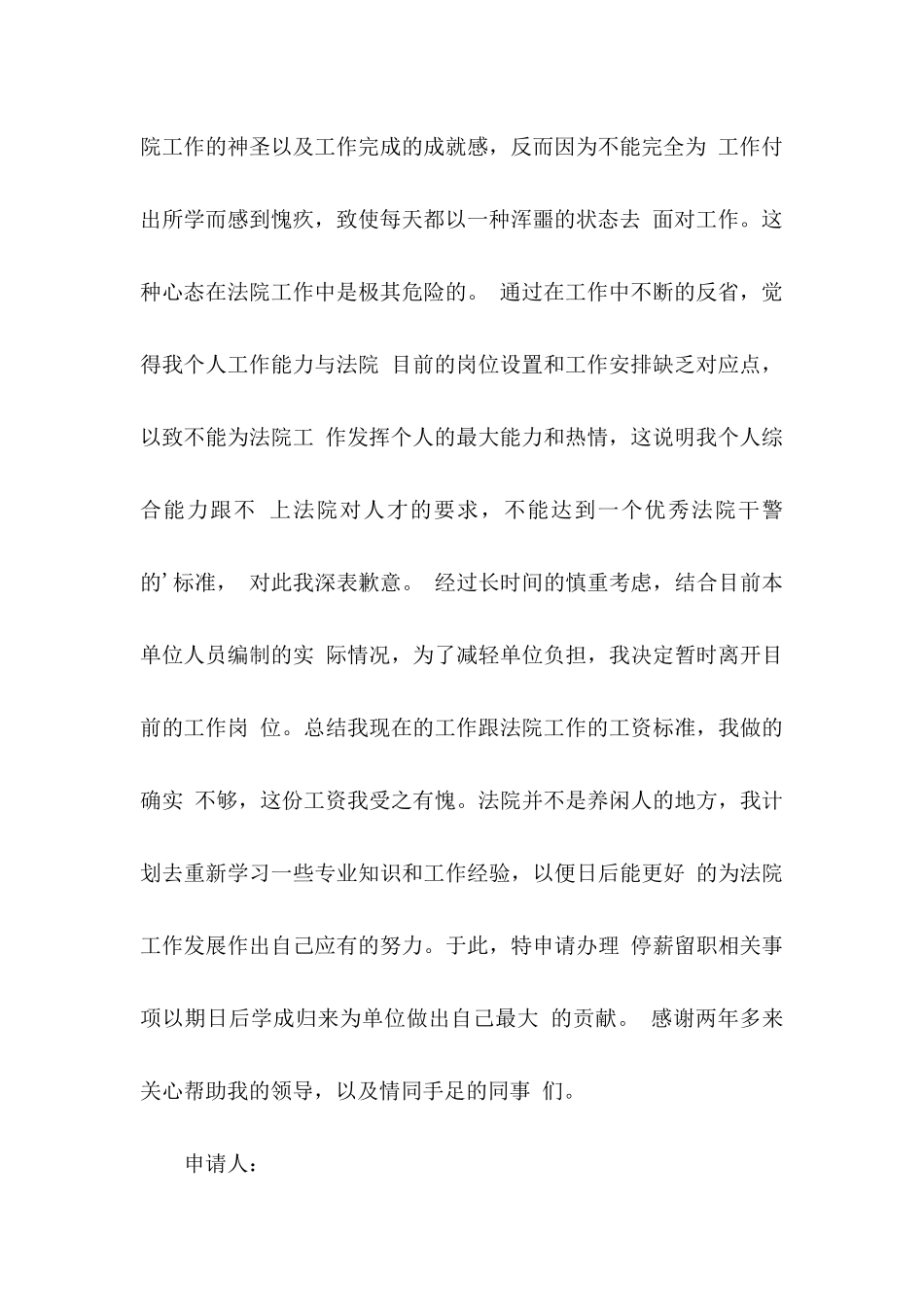 停薪留职申请书六篇_第3页