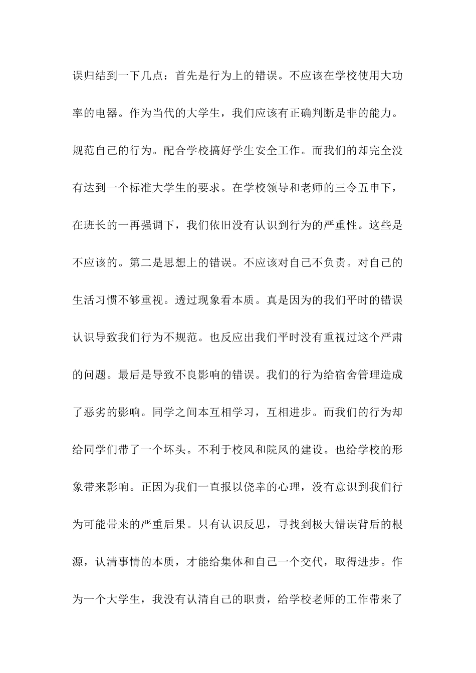 使用大功率电器的检讨书范文_第2页