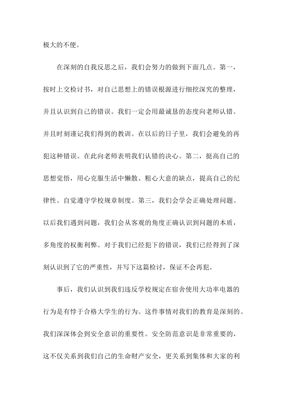 使用大功率电器的检讨书范文_第3页