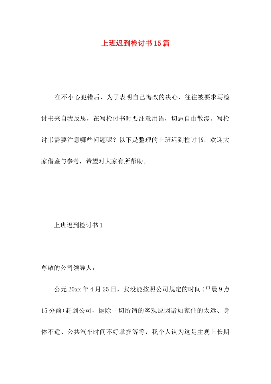 上班迟到检讨书15篇（一） (2)_第1页