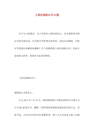 上班迟到检讨书15篇（一） (2)