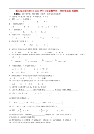 浙江省乐清市2012-2013学年七年级数学第一次月考试题-浙教版