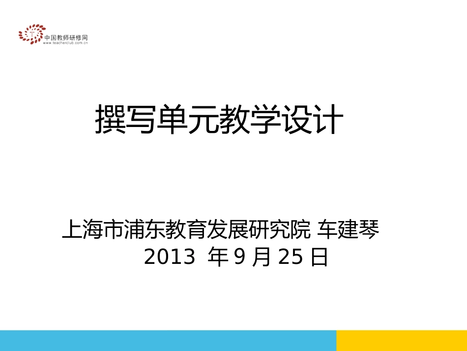 备教案1——单元教学设计PPT(教发院-车建琴)_第1页
