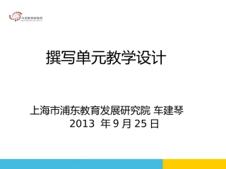 备教案1——单元教学设计PPT(教发院-车建琴)