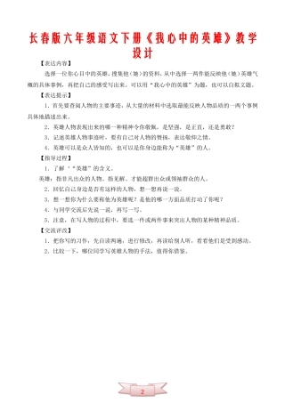 长春版六年级语文下册《我心中的英雄》教学设计
