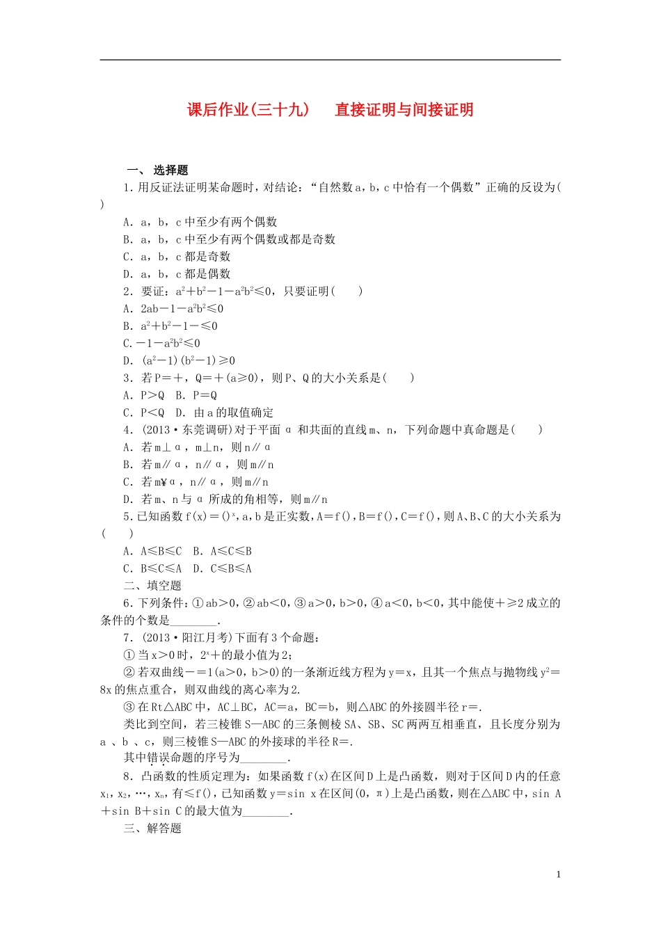 【课堂新坐标】(广东专用)2014高考数学一轮复习-课后作业(三十九)直接证明与间接证明-文_第1页