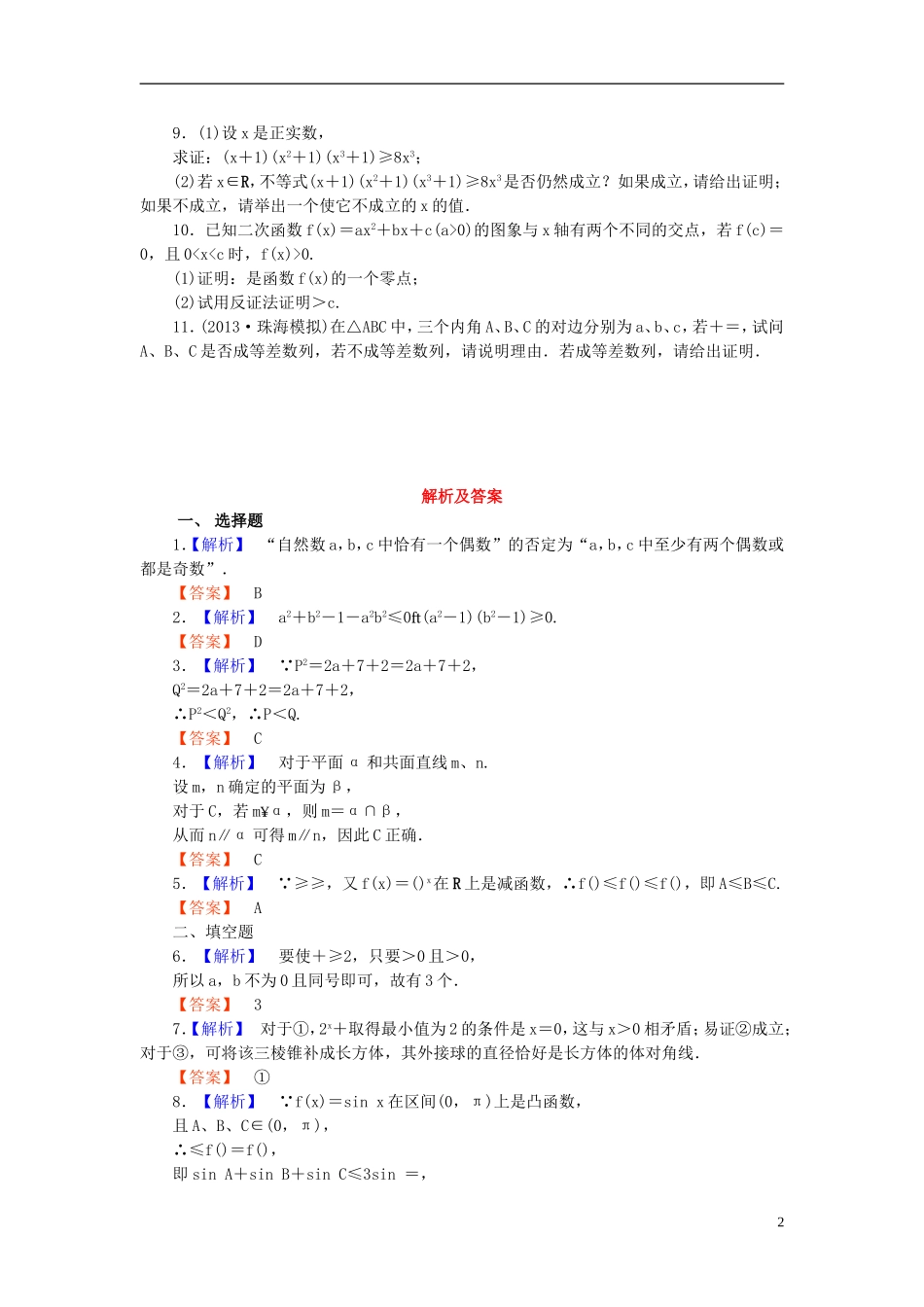 【课堂新坐标】(广东专用)2014高考数学一轮复习-课后作业(三十九)直接证明与间接证明-文_第2页