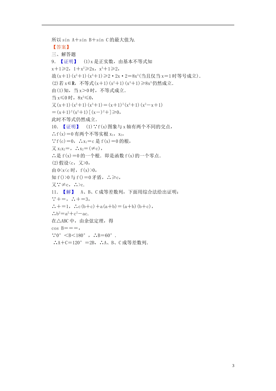 【课堂新坐标】(广东专用)2014高考数学一轮复习-课后作业(三十九)直接证明与间接证明-文_第3页