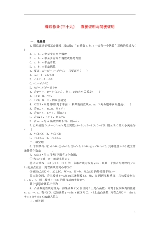 【课堂新坐标】(广东专用)2014高考数学一轮复习-课后作业(三十九)直接证明与间接证明-文