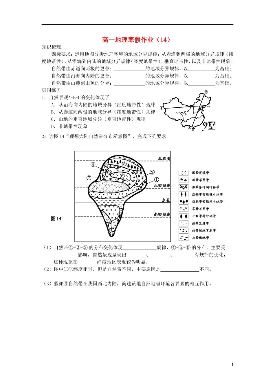 北京市房山区房山中学2012-2013学年高一地理寒假作业(14)_第1页