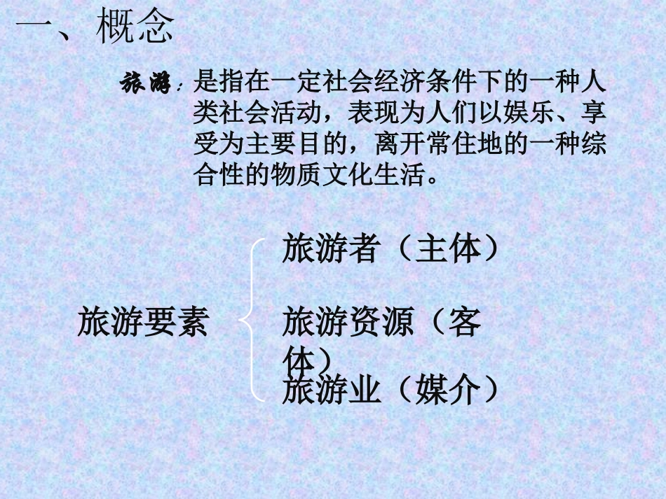 第一节现代旅游-(12)_第2页