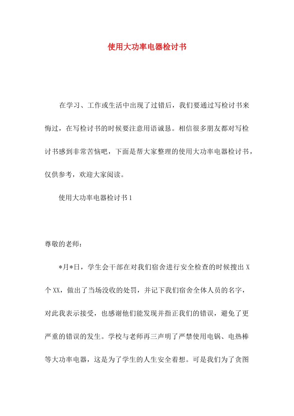 使用大功率电器检讨书_第1页