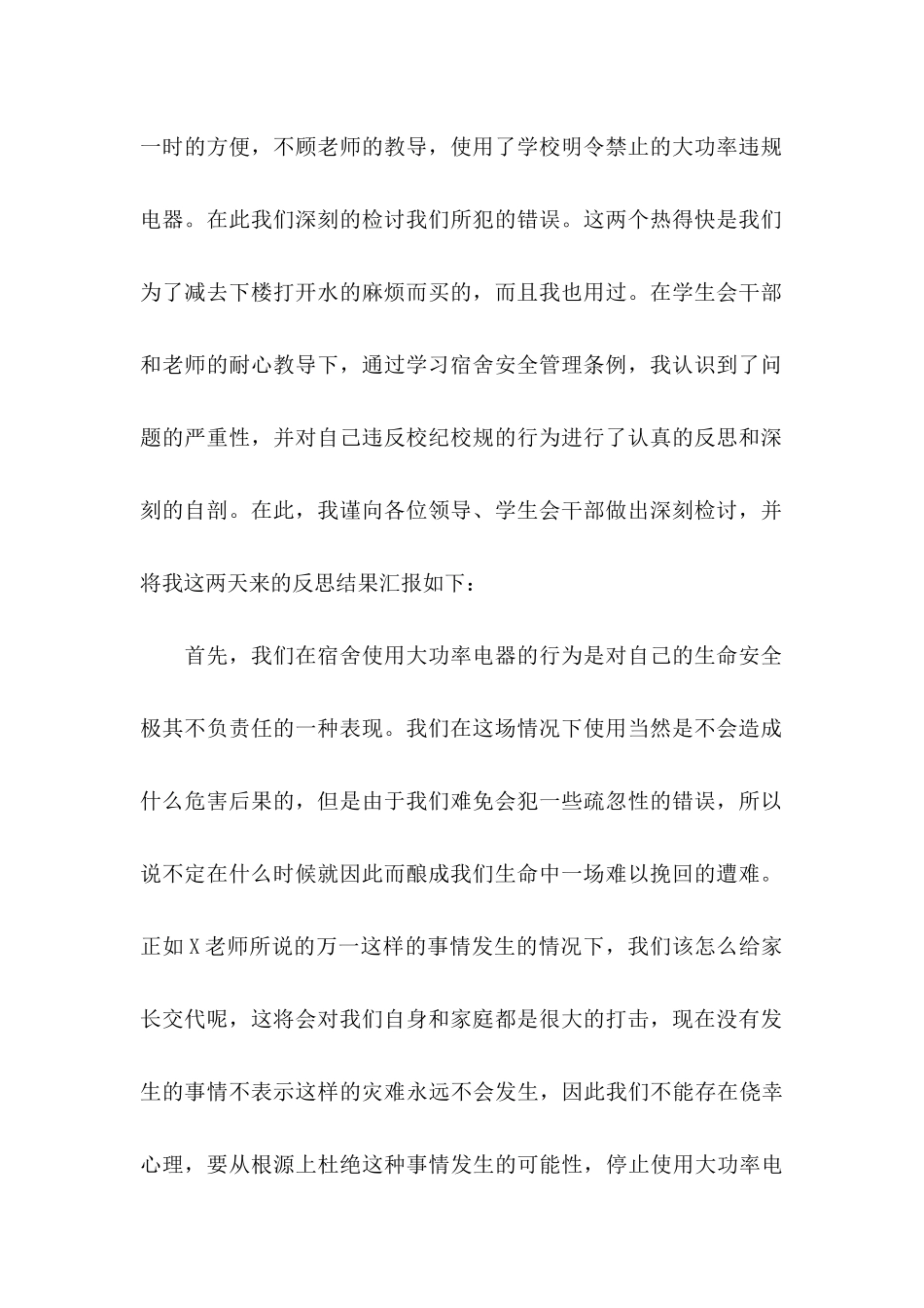 使用大功率电器检讨书_第2页