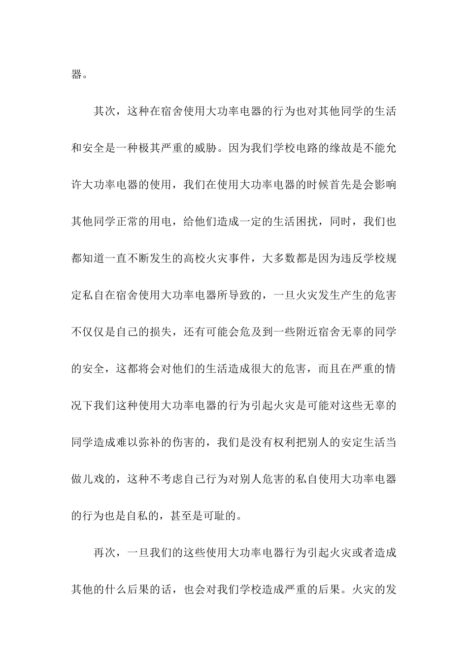 使用大功率电器检讨书_第3页