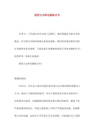 使用大功率电器检讨书
