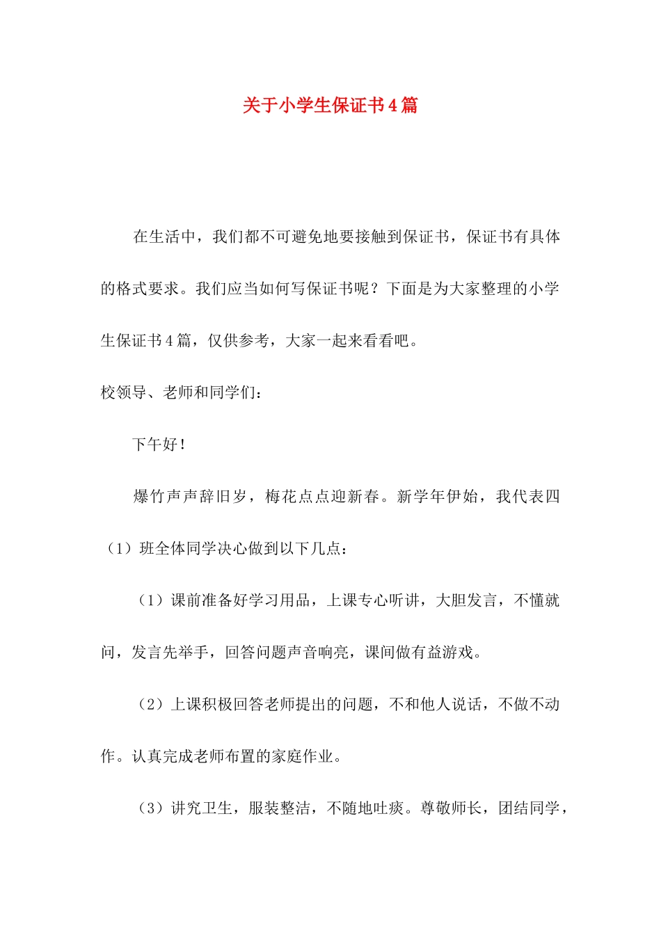 小学生保证书4篇_第1页