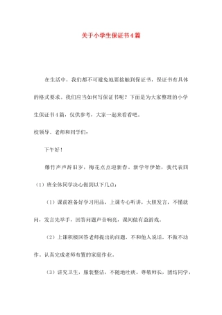 小学生保证书4篇